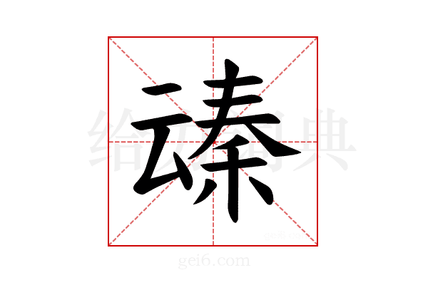 𪜞