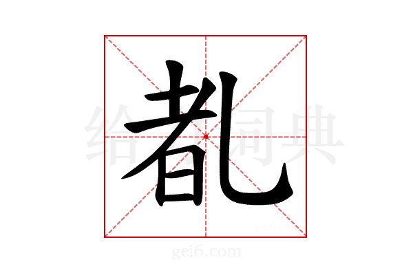 𪜕