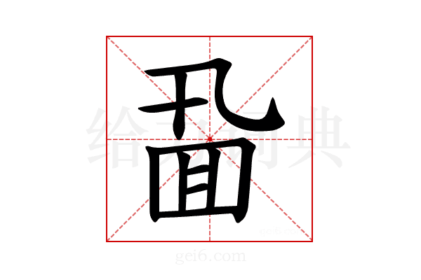 𪜖