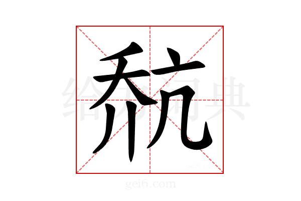 𪜎