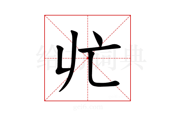 𪜡