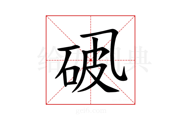 𪜘
