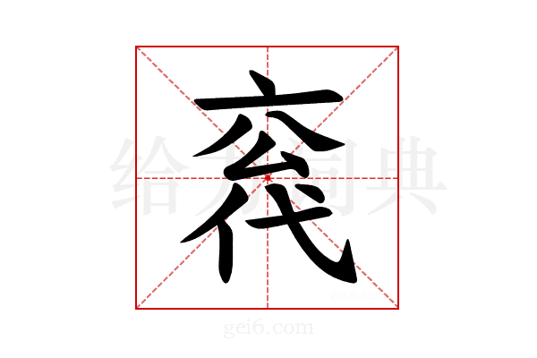 𪜣