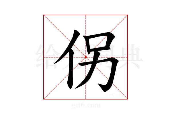 𪜯