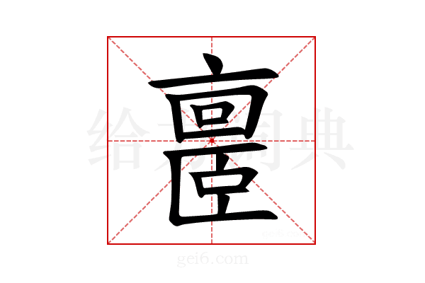 𪜥