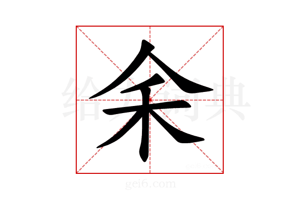 𪜱