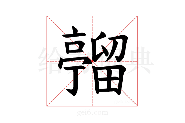 𪜦