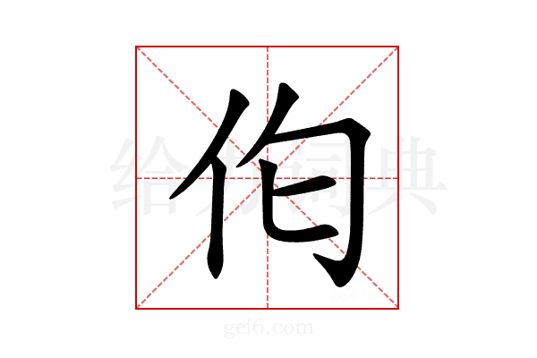 𪜪
