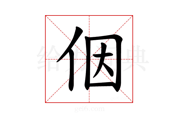 𪜶