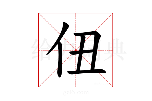 𪜫