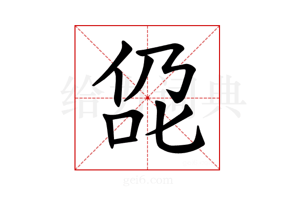 𪝁