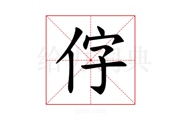 𪜸