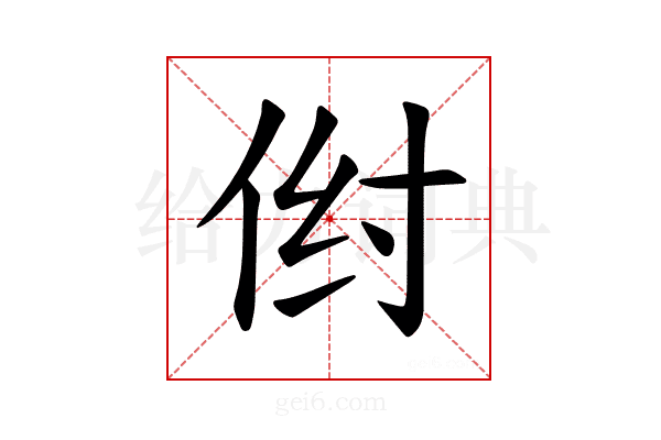 𪜺