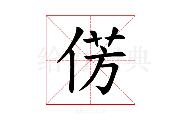 𪝆