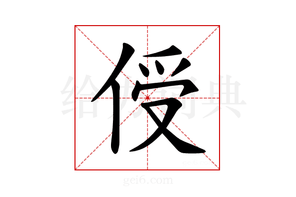 𪝈