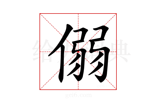 𪝟