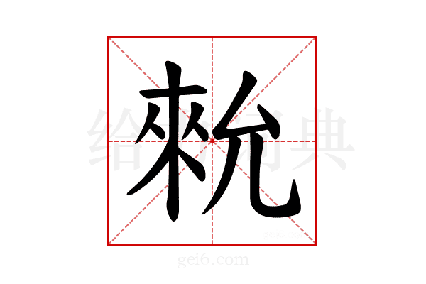 𪝗