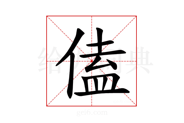 𪝙