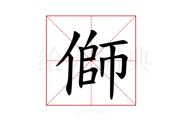 𪝜