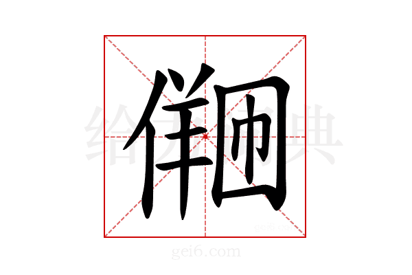 𪝩