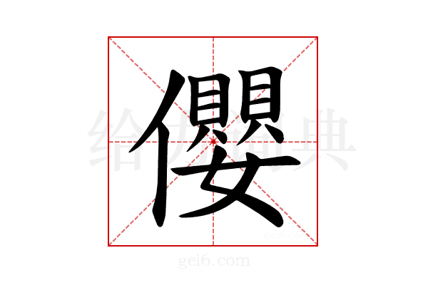 𪝼