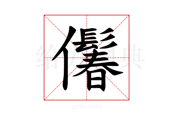 𪝾
