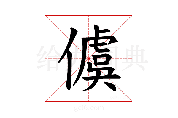 𪝭