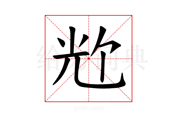 𪞀