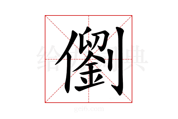 𪝵