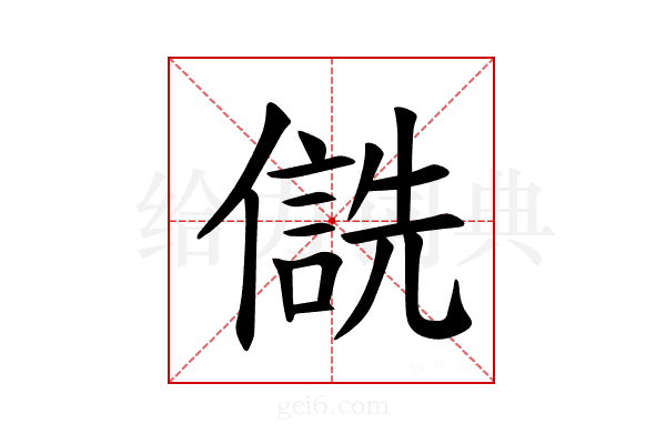 𪝮