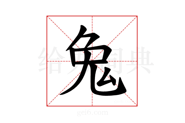 𪞁