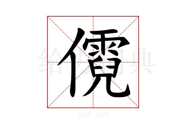 𪝷