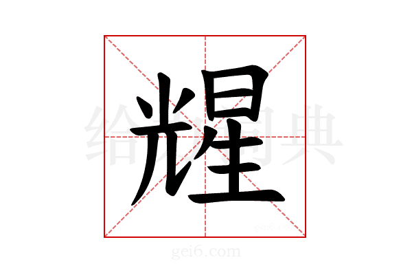 𪞃