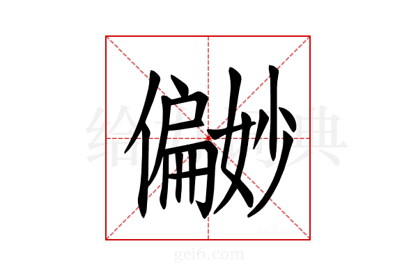 𪝹