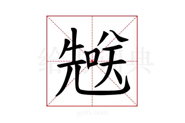 𪞄