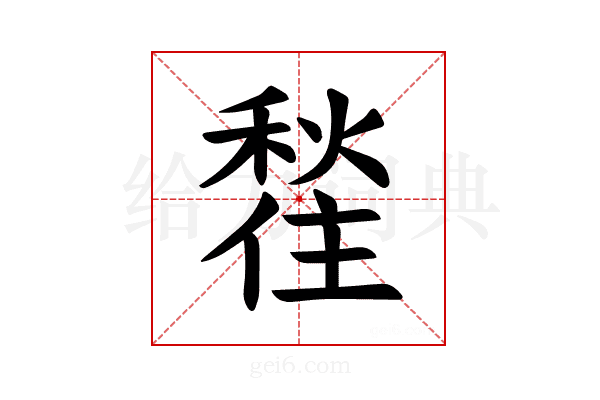 𪝲