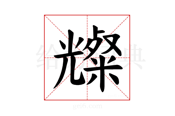 𪞆