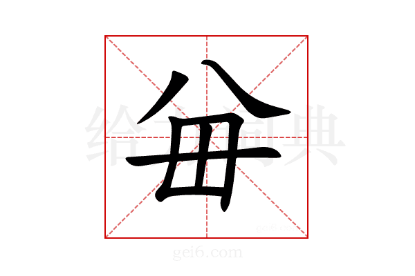 𪞈