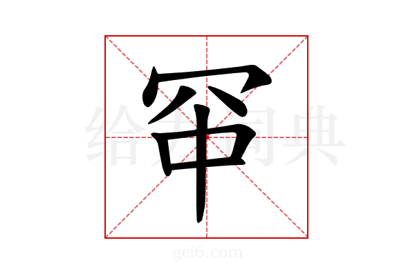 𪞑