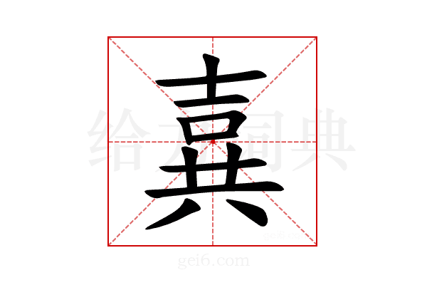 𪞉
