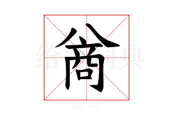 𪞊