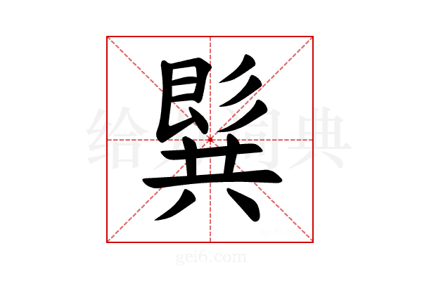 𪞋