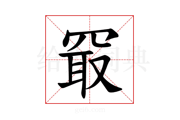 𪞔