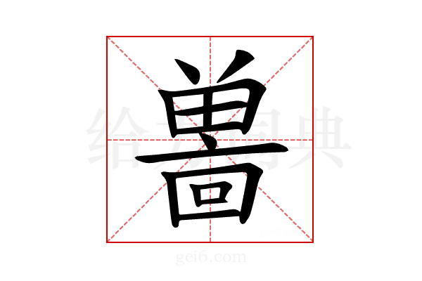 𪞌
