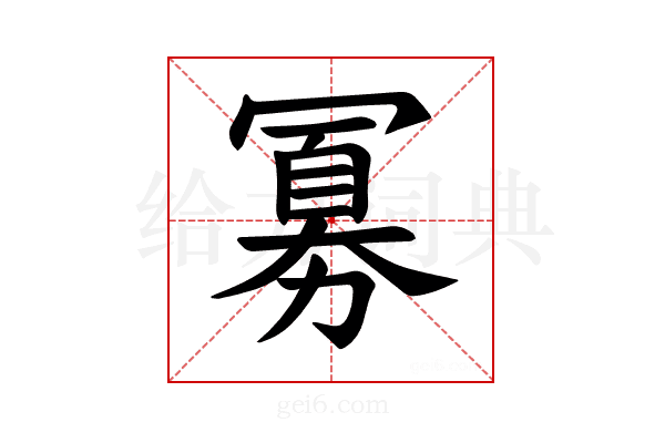 𪞕