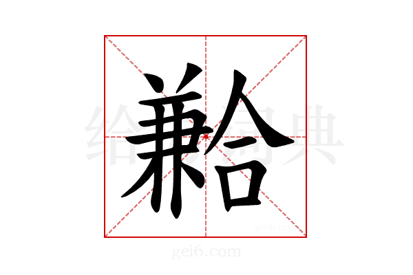𪞍