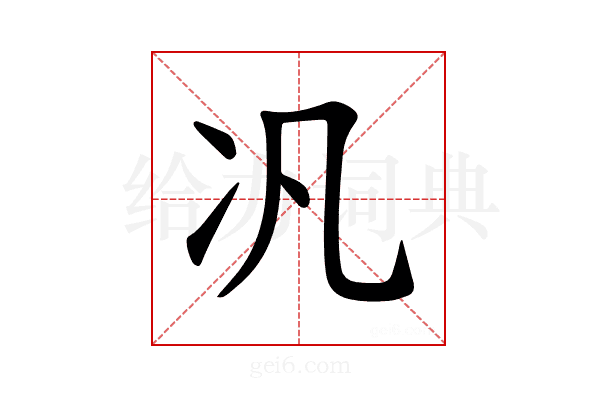 𪞖