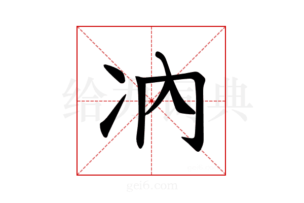 𪞗