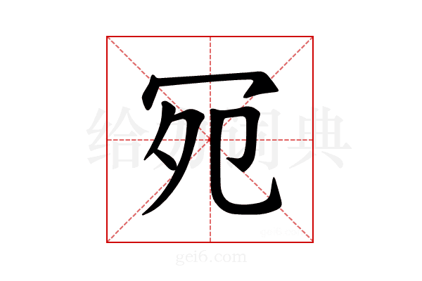 𪞏