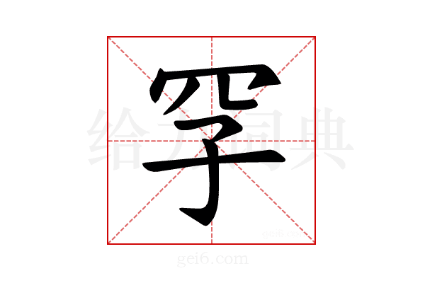 𪞐